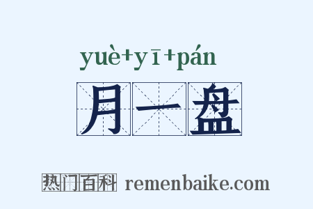 月一盘是什么意思的图片